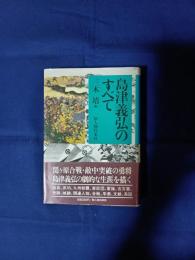 島津義弘のすべて