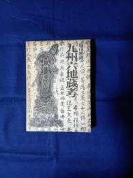 九州六地蔵考
