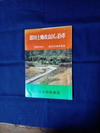 思川土地改良区の沿革　創立30周年記念