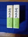 宮崎県史　資料編　民俗1・民俗2