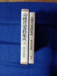 全国昔話資料集成3 鹿児島昔話集