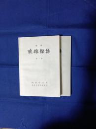 光市史跡探訪　二冊(第1集・第2集)