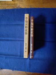 予陽河野家譜
