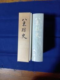 八束村史