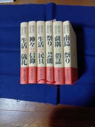 南日本の民俗文化 : 小野重朗著作集　6冊(1～6)