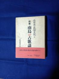 南日本の民俗文化 : 小野重朗著作集