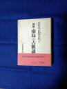 南日本の民俗文化 : 小野重朗著作集