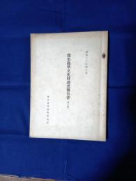 鹿児島県文化財調査報告書　第八集