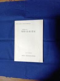 堅野(冷水)窯址　‐薩摩焼古窯‐