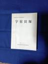 宇宿貝塚 : 鹿児島県笠利町文化財調査報告書