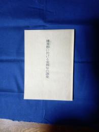 薩摩郡に於ける古城址の調査 復刻版