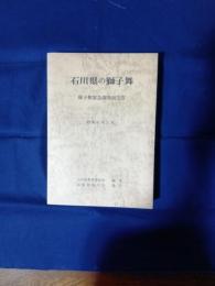 石川県の獅子舞 : 獅子舞緊急調査報告書