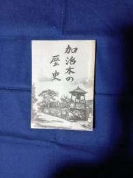加治木の歴史　復刻版　(元版昭和38年)