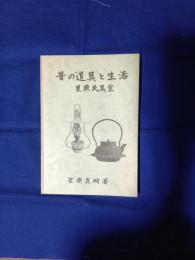 昔の道具と生活 : 星原民具室