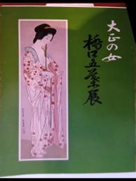  大正の女　橋口五葉展