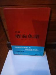 新編麑海魚譜