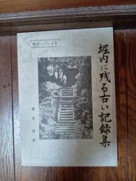 堀内に残る古い記録集