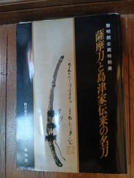 薩摩刀と島津家伝来の名刀 : 黎明館企画特別展