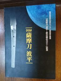 図録薩摩刀　波平　鹿児島県歴史資料センター黎明館企画展
