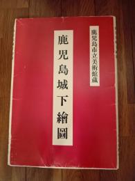  鹿児島城下絵図　復刻版　鹿児島市立美術館蔵