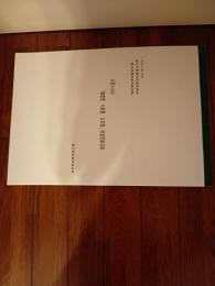元禄十五年「薩摩國・大隅國・日向國」国絵図解説書