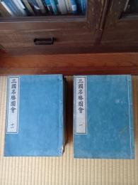三国名勝図会　全20冊