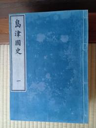 島津国史　全10冊