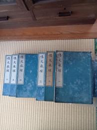 倭文麻環　全六冊　