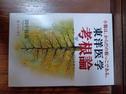  東洋医学　考根論