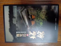 鹿児島の城館 : 黎明館企画特別展
