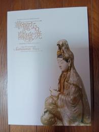 華麗なる薩摩焼 : 万国博覧会の時代のきらめき : 明治維新150周年記念黎明館企画特別展