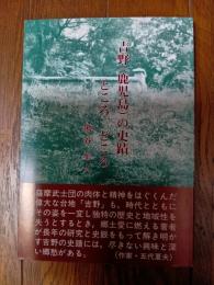  吉野(鹿児島)の史蹟ところ、どころ