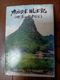 加治木風土記 : 地名の由来など