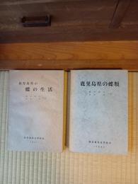 鹿児島県の蝶類・鹿児島県の蝶の生活　二冊