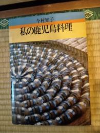 私の鹿児島料理