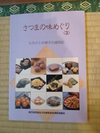 さつまの味めぐり③ ふるさとお菓子の歳時記