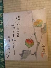 椋鳩十　色紙　一枚