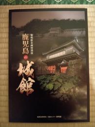 鹿児島の城館 : 黎明館企画特別展
