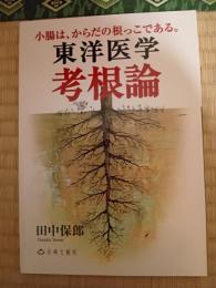  東洋医学　考根論