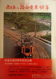 鹿児島の路面(チンチン)電車50年 付録絵葉書付