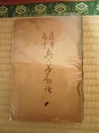 大石兵六夢物語 : 薩摩奇書