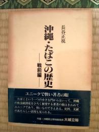 沖縄・たばこの歴史 : 戦前編