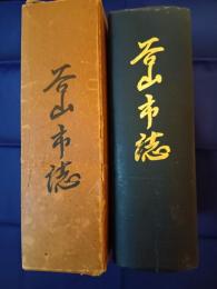 谷山市誌