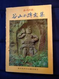  谷山の碑文集　石の文化史
