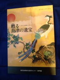 甦る島津の遺宝 : かごしまの美とこころ : 黎明館企画特別展