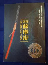 図録薩摩拵　(附)薩摩の鐔と縁頭 鹿児島県歴史資料センター黎明館企画展