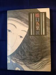  橋口五葉展　別冊図録付