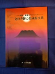 島津斉彬の集成館事業 : 図録薩摩のモノづくり