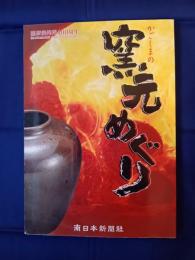  かごしまの窯元めぐり