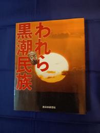  われら黒潮民族
